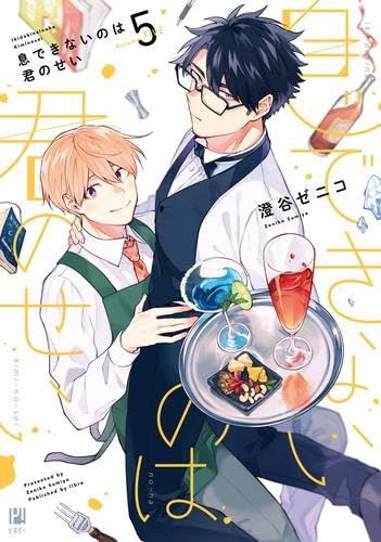 息できないのは君のせい　セット コミック】息できないのは君のせい(6) アニメイトセット【描き